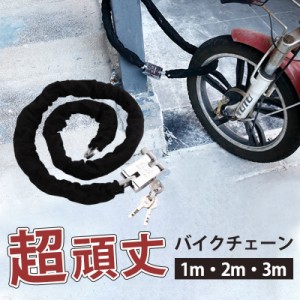 バイクロックチェーン 1m 2m 3m 自転車 バイク 鍵 ロック チェーン ワイヤー 長い ロックチェーン 極太 いたずら防止 