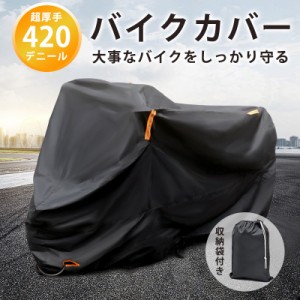 バイクカバー 大型 厚手 420d 耐熱 リアボックス対応 ビックスクーター 防水 耐久性 盗難防止鍵穴付き 破れにくい 反射材 