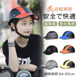 サイクルヘルメット 自転車用 ヘルメット 野球帽 保護帽 プロテクターキャップ メンズ 男女兼用 超軽量 サイクリング アウトドア