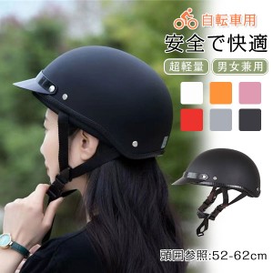 サイクルヘルメット 自転車用 ヘルメット つば付き バイザー付き 通気性 プロテクターキャップ シンプル 男女兼用 超軽量 サイク