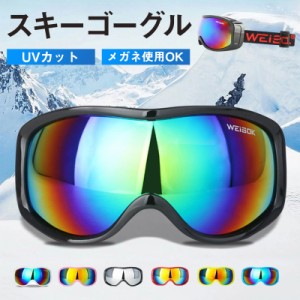 スノーボード スキー スキーゴーグル ユニセックス 登山 スポーツ 運動 高品質 眼鏡対応 メガネ 曇り止加工 紫外線カット 防風