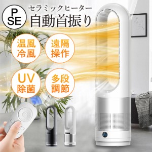 【正規品】セラミックヒーター リモコン付き 自動首振り 電気ストーブ 暖房 省エネ 温風 冷風 安全保護 UV除菌機能 静音 PS