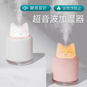 加湿器 卓上加湿器 乾燥防止 猫柄 USB充電式 省エネ 可愛い LED ライト 静音 家庭用 超音波式 暖房 大容量 空焚き防止