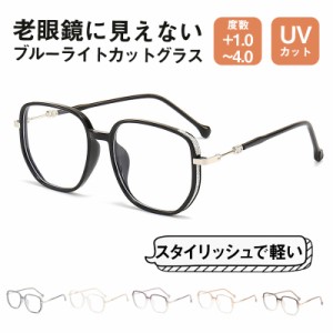 老眼鏡 シニアグラス リーディンググラス ブルーライトカット メンズ レディース おしゃれ UVカット メガネ 運転 読書 おしゃ