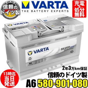 ドイツ製 VARTA バッテリー 580-901-080 A6 (旧品番F21) AGM バルタ シルバーダイナミック 580901080 輸入車用バッテリー カーバッテリー