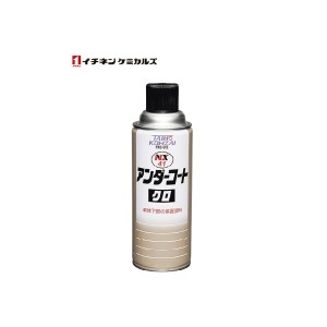 イチネンケミカルズ NX41 アンダーコート クロ 420ml 000041 防錆 防蝕 車 メンテナンス お手入れ