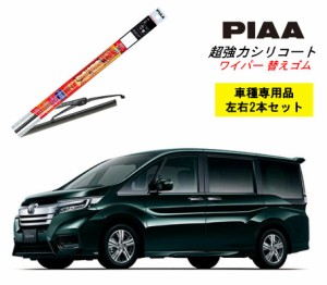 PIAA ピア ホンダ ステップワゴン スパーダ ハイブリッド RP5 用 ワイパー替えゴム SMFR700 SMFR350 左右 2本 セット 運転席 助手席 2本