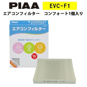 PIAA エアコンフィルター コンフォート 1個入 ［スバル／トヨタ車用］ インプレッサ・アルファード・ノア・プリウス 他 EVC-F1 ピア