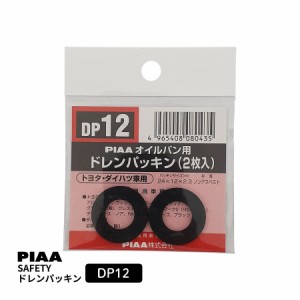 PIAA SAFETY ドレンパッキン トヨタ用 DP12 ブラック ピア