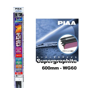 PIAA ワイパー ブレード 600mm 呼番81 WG60 1本入 凄ふき スーパーグラファイト グラファイトコーティングゴム 替えゴム交換OK ビビリ音