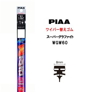 PIAA ワイパー 替えゴム 600mm 呼番81 WGW60 スーパーグラファイト グラファイトコーティングゴム 1本入 凄ふき ビビリ音低減 拭き取り 