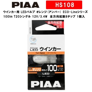 PIAA ウインカー用 LEDバルブ オレンジ(アンバー) ECO-Lineシリーズ_車検対応 100lm T20シングル 12V/3.4W 極性フリー 全方向拡散8チップ
