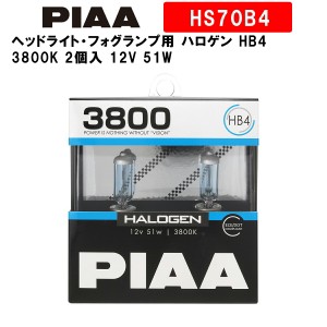 PIAA ピア ヘッドライト・フォグランプ用 ハロゲン HB4 3800K 車検対応 2個入 12V 51W ECE規格準拠 HS70B4