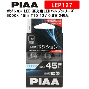 PIAA ピア ポジション LED 高光度LEDバルブシリーズ 6000K 45lm T10 12V 0.8W 2個入 LEP127