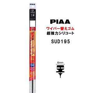 PIAA ワイパー 替えゴム 195mm 呼番15D 特殊金属レール仕様 SUD195 超強力シリコート 特殊シリコンゴム 1本入 ピア 超撥水