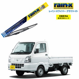 レインXワイパー グラファイト 日産 NT100クリッパートラック DR16T 用 G-04 G-04 左右 2本 セット 運転席 助手席 2本セット rain X rain