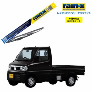 レインXワイパー グラファイト 日産 NT100クリッパートラック U7#T U7#TP 用 G-05 G-03 左右 2本 セット 運転席 助手席 2本セット rain X