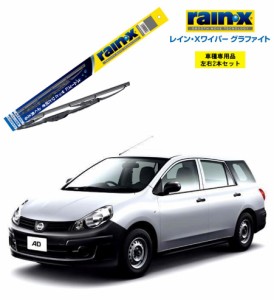 レインXワイパー グラファイト 日産 AD / ADエキスパート VAY12、VJY12、VY12、VZNY12 用 G-10 G-04 左右 2本 セット 運転席 助手席 2本