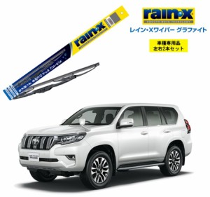 レインXワイパー グラファイト トヨタ ランドクルーザープラド 150 GRJ、TRJ15# 用 G-12 G-08 左右 2本 セット 運転席 助手席 2本セット 