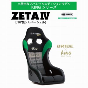 【最新モデル！ 土屋圭市コラボモデル】ブリッド BRIDE KINGシリーズ ZETA IV FRP製シルバーシェル  HA1DSF 土屋圭市 フルバケットシート