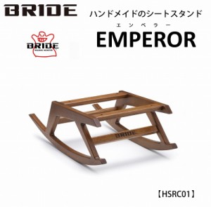 ブリッド BRIDE ロッキングチェアーベース エンペラー EMPEROR HRSC01 ウッド 木製 木工のデン アタッチメント  椅子 日本製 手作り ハン