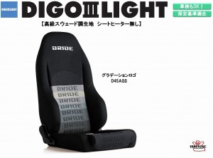 ブリッド BRIDE DIGO III LIGHT 高級スウェード調生地 グラデーションロゴ D45GSN ディーゴ シリーズ リクライニングシート セミバケット