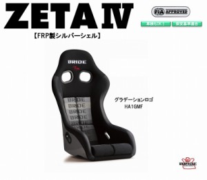 【最新モデル】ブリッド BRIDE ZETA IV FRP製シルバーシェル グラデーションロゴ HA1GSF フルバケットシート |ジータ4 フルバケ FIA承認 