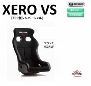 【最新モデル】ブリッド BRIDE XERO VS FRP製シルバーシェル ブラック H03ASF フルバケットシート |ゼロ VS フルバケ コンパクト サイズ 