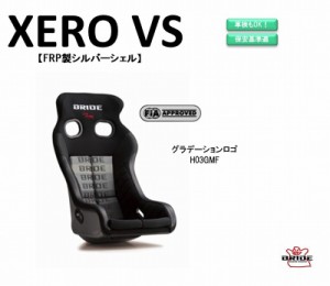 【最新モデル】ブリッド BRIDE XERO VS FRP製シルバーシェル グラデーションロゴ H03GSF フルバケットシート | ゼロ VS フルバケ コンパ