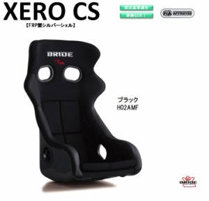 ブリッド BRIDE XERO CS FRP製シルバーシェル ブラック H02ASF フルバケットシート |ゼロ CS フルバケ 中型 サイズ FIA承認 車検OK 保安