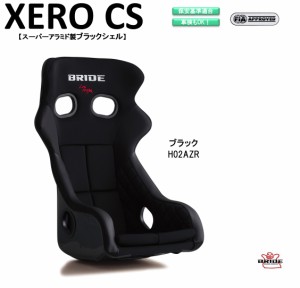 ブリッド BRIDE XERO CS スーパーアラミド製ブラックシェル ブラック H02ASR フルバケットシート |ゼロ CS フルバケ 中型 サイズ FIA承認