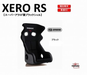 ブリッド BRIDE XERO RS スーパーアラミド製ブラックシェル ブラック H01ASR フルバケットシート |ゼロ VS フルバケ 大型 サイズ FIA承認