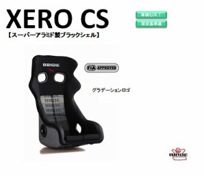 ブリッド BRIDE XERO CS スーパーアラミド製ブラックシェル グラデーションロゴ H02GSR フルバケットシート |ゼロ CS フルバケ 中型 サイ