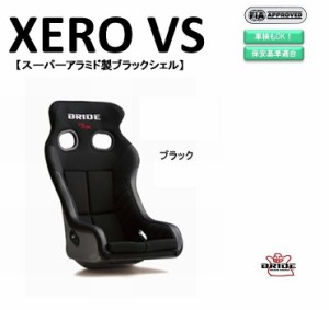 ブリッド BRIDE XERO VS スーパーアラミド製ブラックシェル ブラック H03ASR フルバケットシート |ゼロ VS フルバケ コンパクト サイズ F
