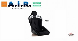 ブリッド BRIDE A.I.R FRP製シルバーシェル ブラック F86ASF フルバケットシート |　2シーター 専用 エアー AIR ストリームデザイン フル