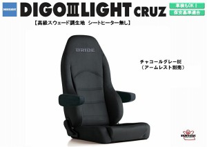 ブリッド BRIDE DIGO III LIGHT CRUZ 高級スウェード調生地 チャコールグレー D44KSN ディーゴ3  リクライニングシート セミバケットシー