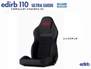 ブリッド エディルブ BRIDE edirb 110 プロテインレザー ウルトラスエード レッドステッチ I10BSP リクライニングシート セミバケットシ