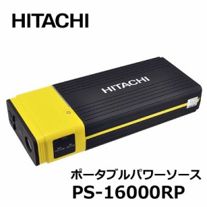 日立 ポータブルパワーソース PS-16000RP 12V 16000mAh 車用 ポータブル電源 ジャンプスターター 充電 バッテリー 非常用電源 リチウムイ