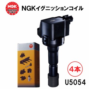 NGK イグニッションコイル U5054 ４本セット 48201 純正部品番号 22448-AX001 1N07-18-100 MQ701132 日産 マツダ 三菱 AD キューブ キュ