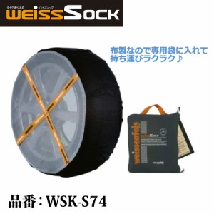 バイスソック 非金属 タイヤチェーン WSK-S74 | 適合タイヤサイズ 155R13 155/80R13 165/70R14 175/65R14 185/60R14 165/60R15 175/50R16