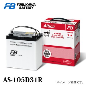 古河バッテリー Altica スタンダード AS-105D31 Rタイプ 品番：AS-105D31R カーバッテリー バッテリー本体 車 長期保証 車のバッテリー  