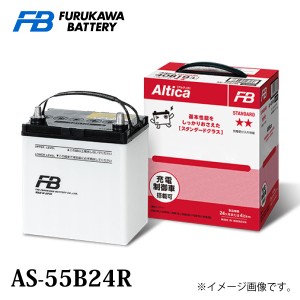 古河バッテリー Altica スタンダード AS-55B24 Rタイプ 品番：AS-55B24R カーバッテリー バッテリー本体 車 長期保証 車のバッテリー  ア