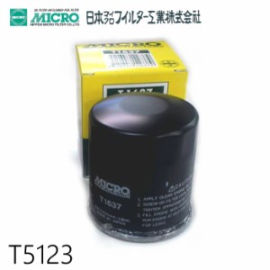 オイルフィルター T5123 日本マイクロフィルター工業 | 適合純正品番 三菱 ME074013 オイルエレメント 日本製