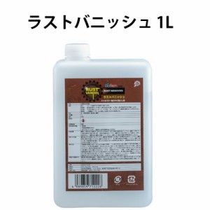 ラストバニッシュ コンセントレート 1L サビ取り剤 バイオパワー 漬け置き洗浄 キレート効果 微生物