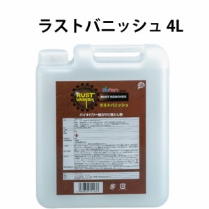 ラストバニッシュ／コンセントレート／4Ｌ サビ取り剤 バイオパワー 漬け置き洗浄 キレート効果 微生物