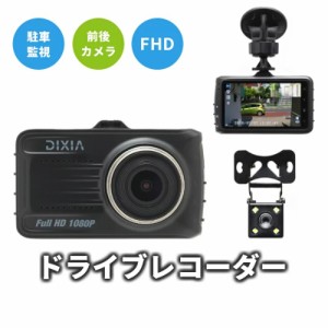 DX-1080RCドライブレコーダー 前後カメラ [DIXIA] リアカメラ付き FHD ドライブレコーダー バックカメラ Gセンサー 32GB microSD付属