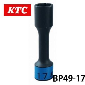 BP49-17  KTC 12.7sq.インパクトレンチ用ホイールナットソケット（ロング薄肉）17ｍｍ 六角 ゴムクッション付 工具 ホイール ナット締め 