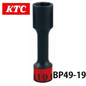 BP49-19  KTC 12.7sq.インパクトレンチ用ホイールナットソケット（ロング薄肉）19ｍｍ 六角 ゴムクッション付 工具 ホイール ナット締め 