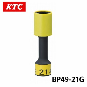 BP49-21G  KTC 12.7sq.インパクトレンチ用ホイールガードソケット（ロング薄肉）21ｍｍ 六角 ゴムクッション付 工具 ホイール ナット締め