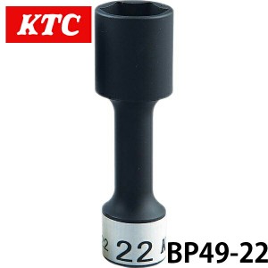 BP49-22  KTC 12.7sq.インパクトレンチ用ホイールソケット（ロング薄肉）22ｍｍ 六角 ゴムクッション付 工具 ホイール ナット締め 自動車